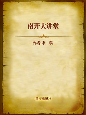 cover image of 南开大讲堂 (Auditorium of Nankai University)